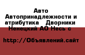 Авто Автопринадлежности и атрибутика - Дворники. Ненецкий АО,Несь с.